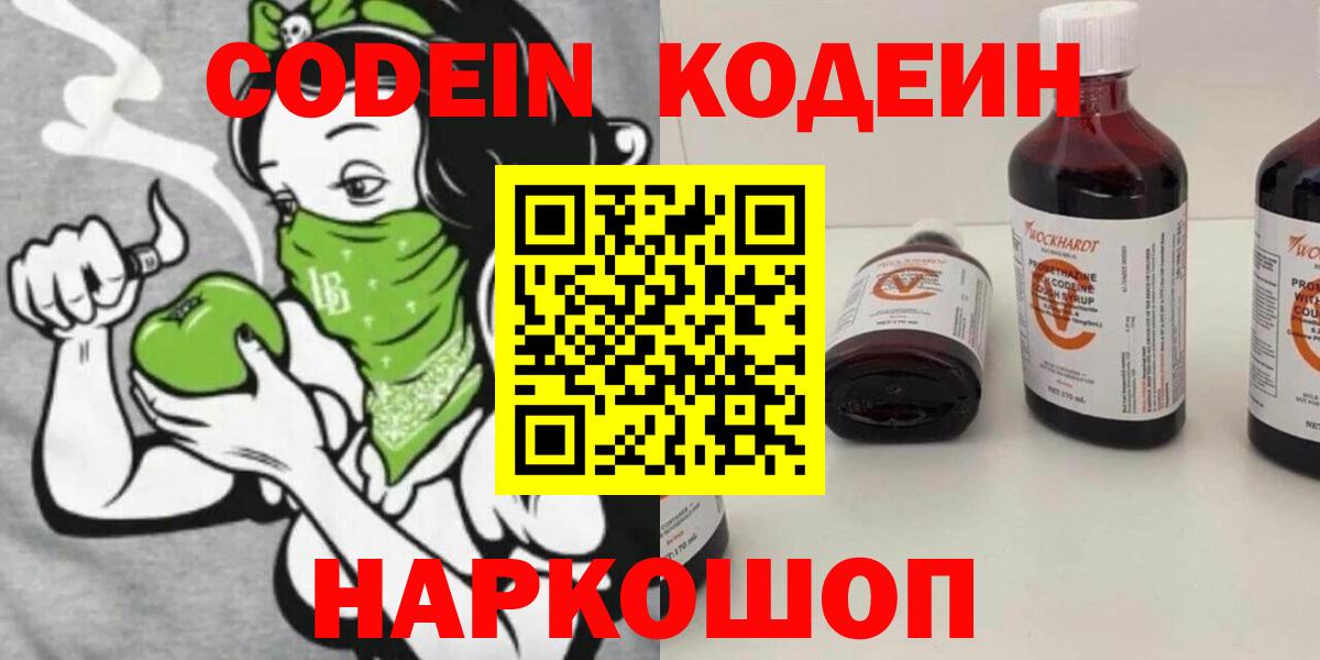 Дивногорск  Кодеин напиток Lean (лин)  Вход с VPN  Codein Purple Drank 